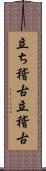 立ち稽古 Scroll