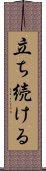 立ち続ける Scroll