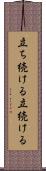 立ち続ける Scroll