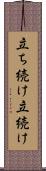 立ち続け Scroll