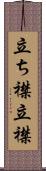 立ち襟 Scroll