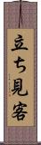 立ち見客 Scroll