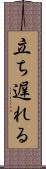 立ち遅れる Scroll
