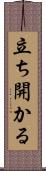 立ち開かる Scroll