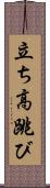 立ち高跳び Scroll