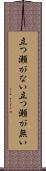 立つ瀬がない Scroll