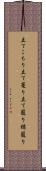 立てこもり Scroll