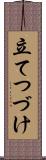 立てつづけ Scroll