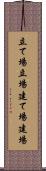 立て場 Scroll