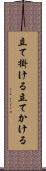 立て掛ける Scroll