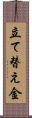 立て替え金 Scroll