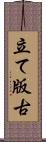 立て版古 Scroll