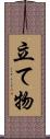 立て物 Scroll