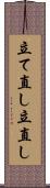 立て直し Scroll
