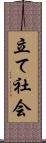 立て社会 Scroll
