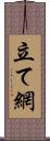 立て網 Scroll