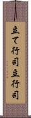 立て行司 Scroll