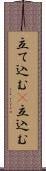 立て込む(P) Scroll