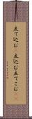立て込む(P) Scroll