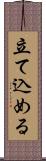 立て込める Scroll