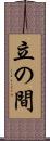 立の間 Scroll