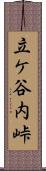 立ケ谷内峠 Scroll