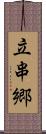 立串郷 Scroll