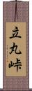 立丸峠 Scroll