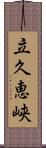 立久恵峡 Scroll