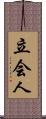 立会人 Scroll