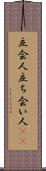 立会人 Scroll