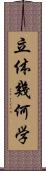 立体幾何学 Scroll
