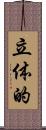 立体的 Scroll