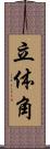 立体角 Scroll
