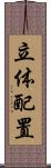 立体配置 Scroll