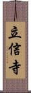 立信寺 Scroll