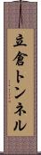 立倉トンネル Scroll