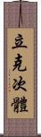 立克次體 Scroll