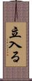立入る Scroll
