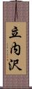 立内沢 Scroll