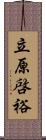 立原啓裕 Scroll