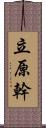 立原幹 Scroll