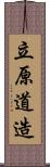 立原道造 Scroll