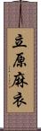 立原麻衣 Scroll