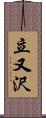 立又沢 Scroll