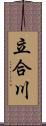 立合川 Scroll