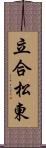 立合松東 Scroll