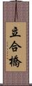 立合橋 Scroll