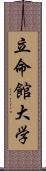 立命館大学 Scroll