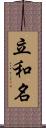 立和名 Scroll